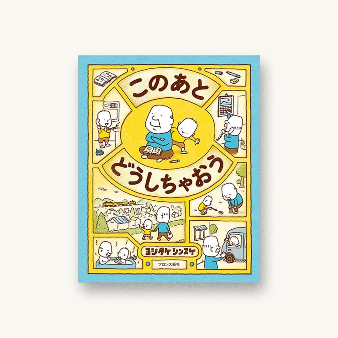 このあと どうしちゃおう