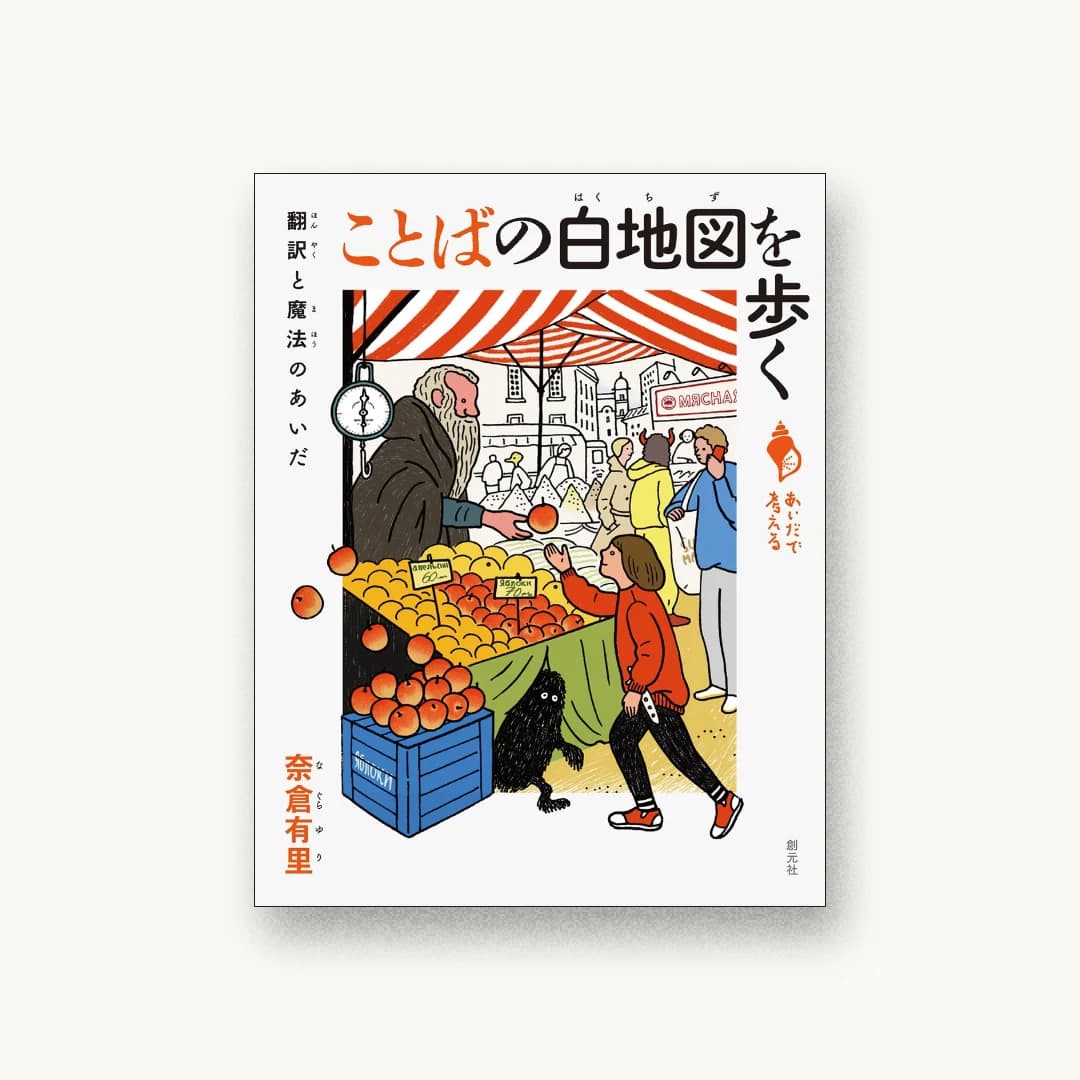 『ことばの白地図を歩く: 翻訳と魔法のあいだ』 装丁: 矢萩多聞 書影