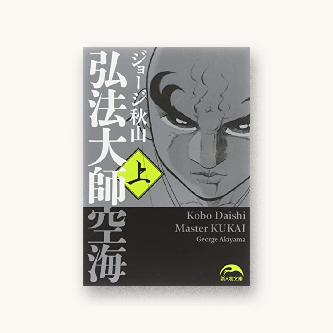 『弘法大師空海(上)』 装丁: 黒岩二三 書影