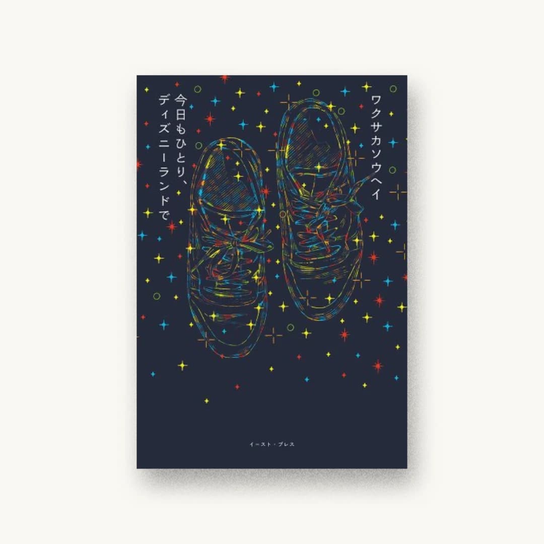 『今日もひとり、ディズニーランドで』 装丁: 川名潤 書影