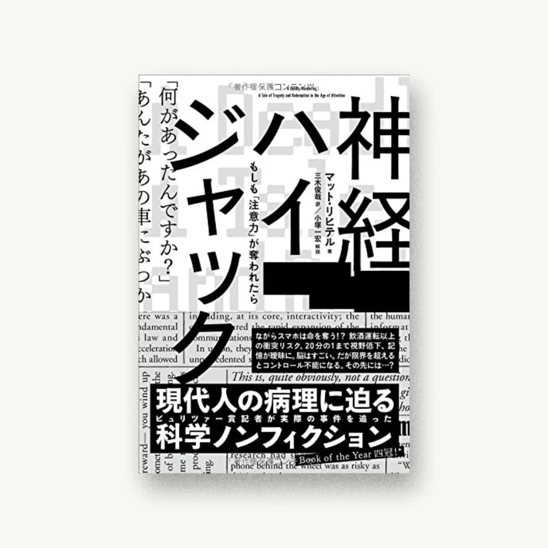 神経ハイジャック――もしも「注意力」が奪われたら