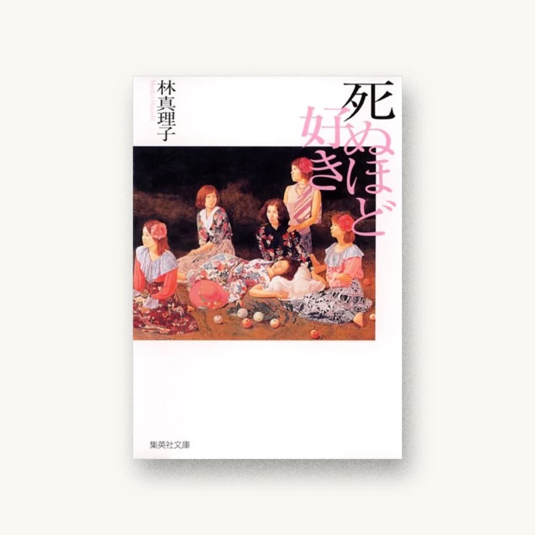 『死ぬほど好き』 装丁: 藤村雅史 書影