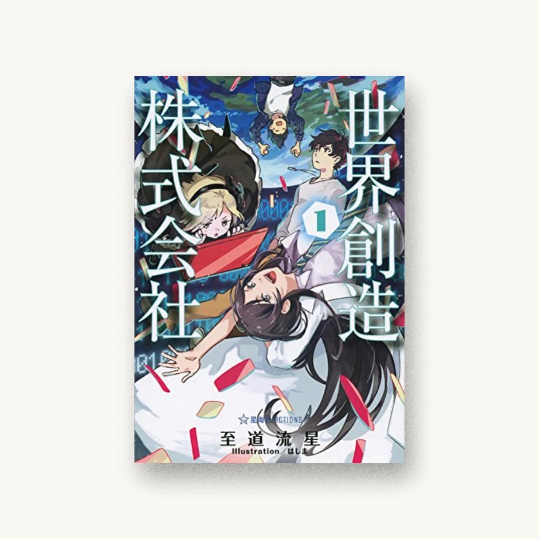 『世界創造株式会社 1』 装丁: 安斎秀+ベイブリッジ+スタジオ 書影