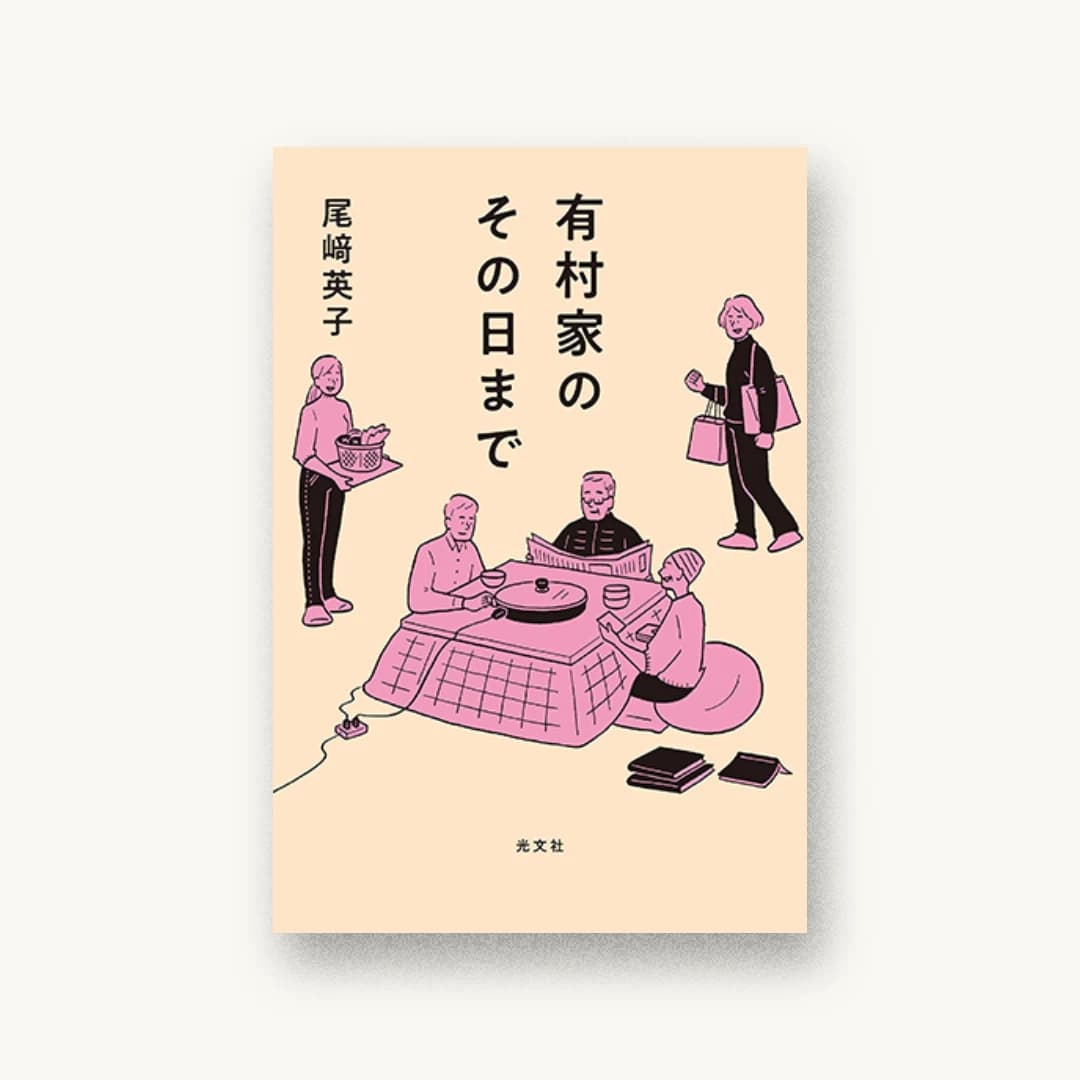 有村家のその日まで