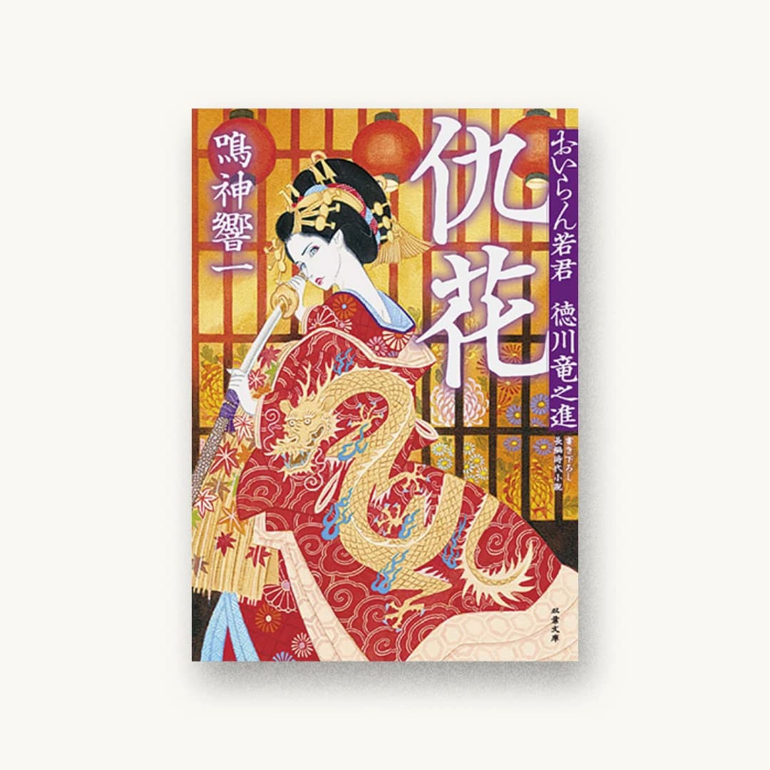 『仇花 おいらん若君 徳川竜之進2』 装丁: 長田年伸 書影