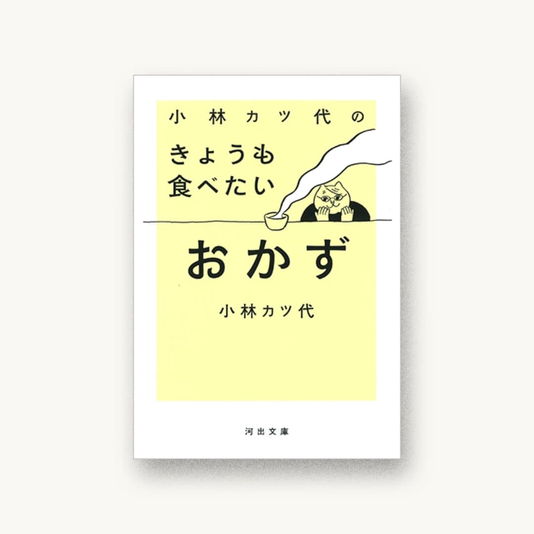 『小林カツ代のきょうも食べたいおかず』 装丁: 川名潤 書影