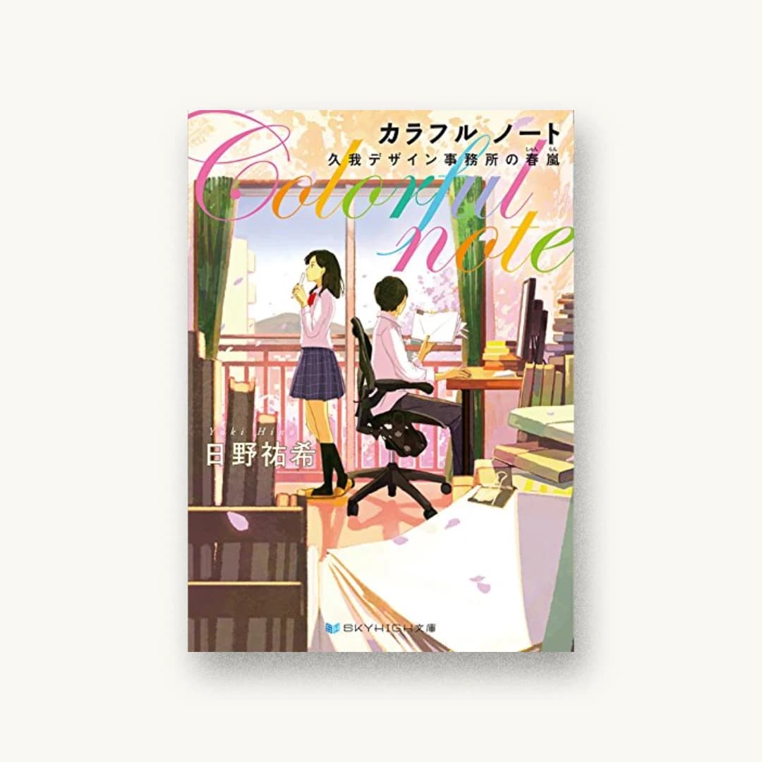 『カラフル ノート 久我デザイン事務所の春嵐』 装丁: 大岡喜直 書影
