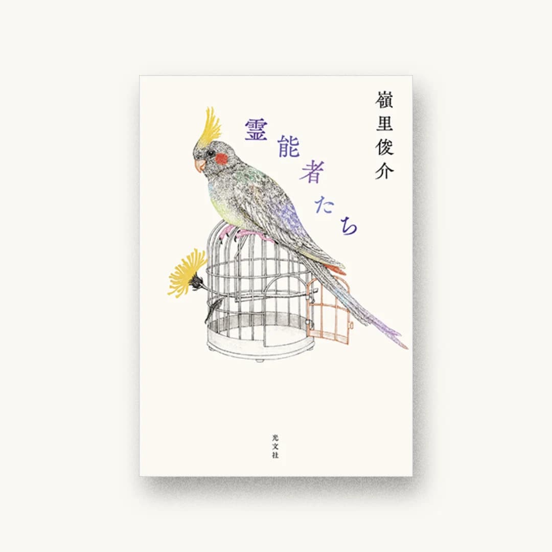 『霊能者たち』 装丁: 西村弘美 書影
