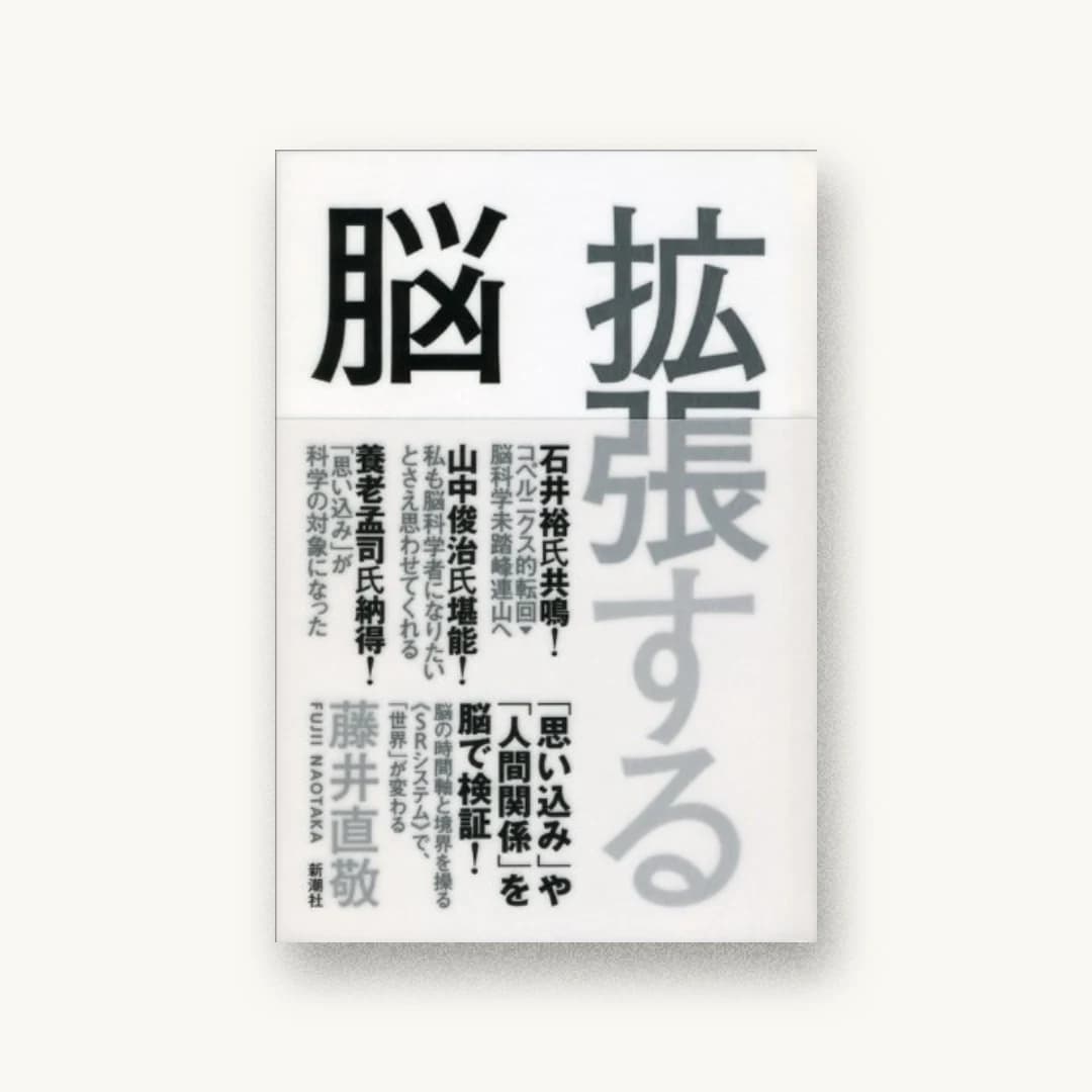 『拡張する脳』 装丁: 水戸部功 書影