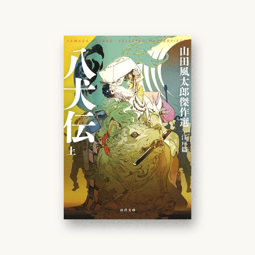 『八犬伝 上: 山田風太郎傑作選 江戸篇』 装丁: 坂野公一+吉田友美 書影