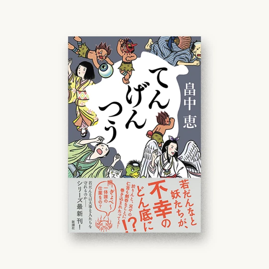 てんげんつう