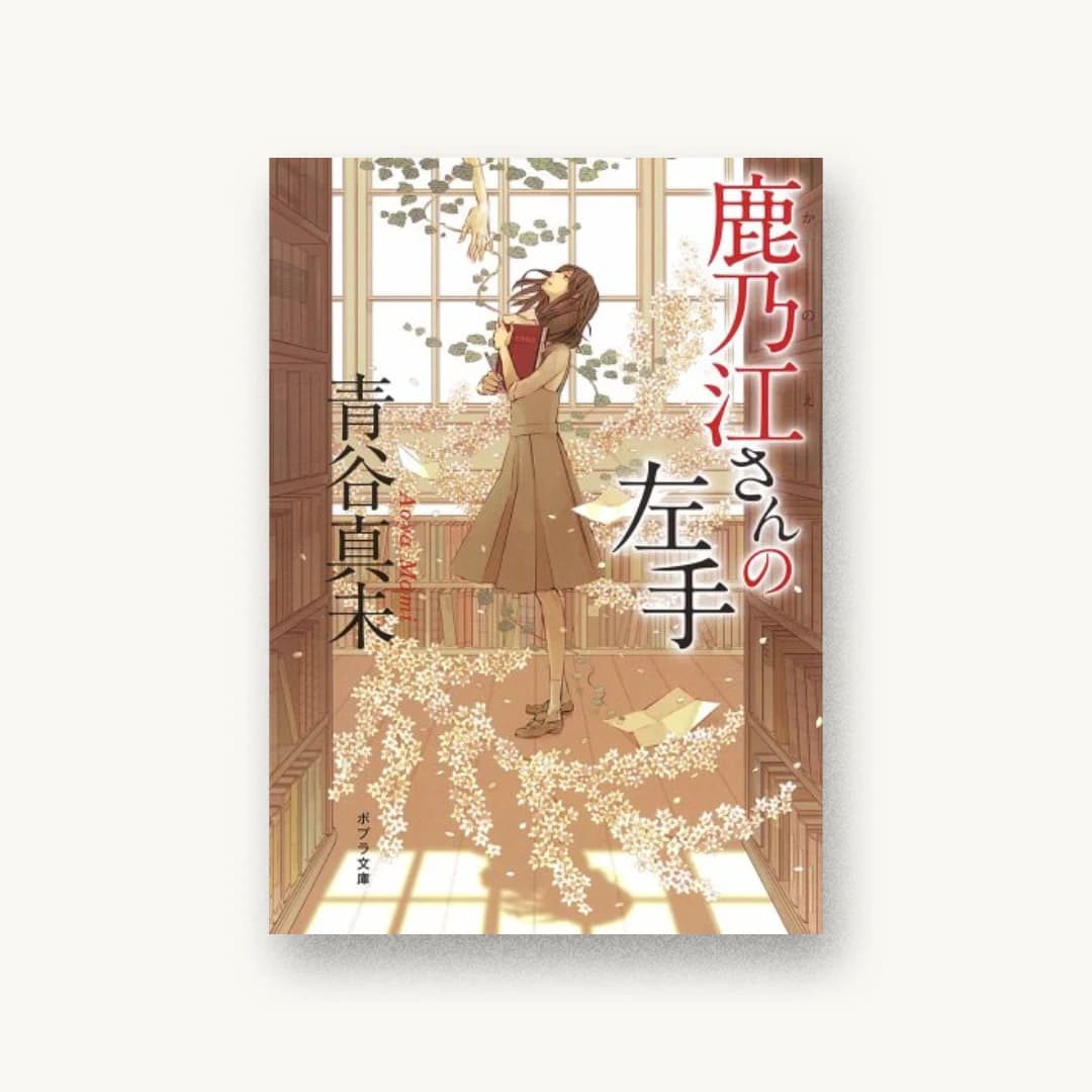 『鹿乃江さんの左手』 装丁: bookwall 書影