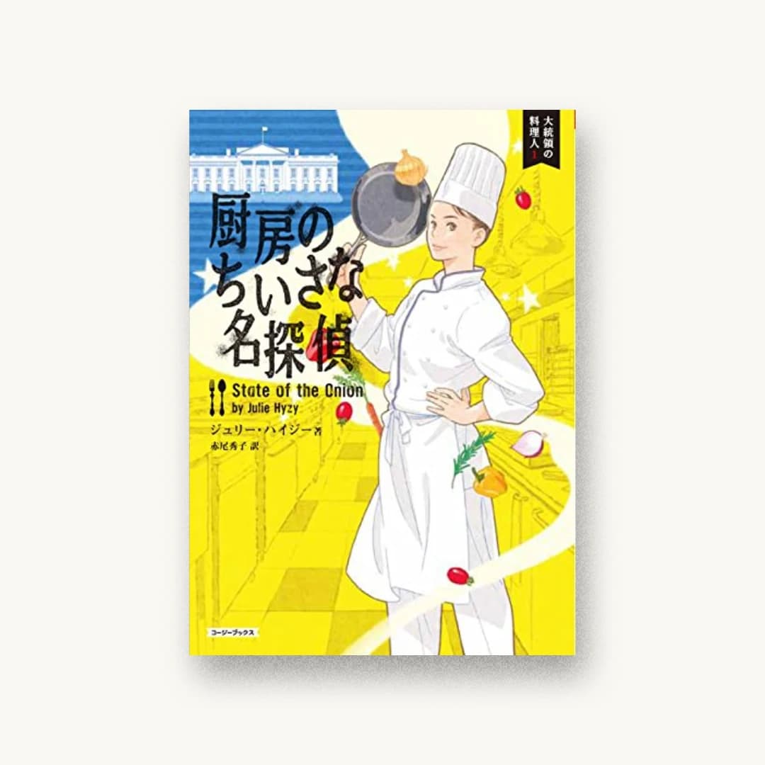 『厨房のちいさな名探偵』 装丁: atmosphere ltd. 書影