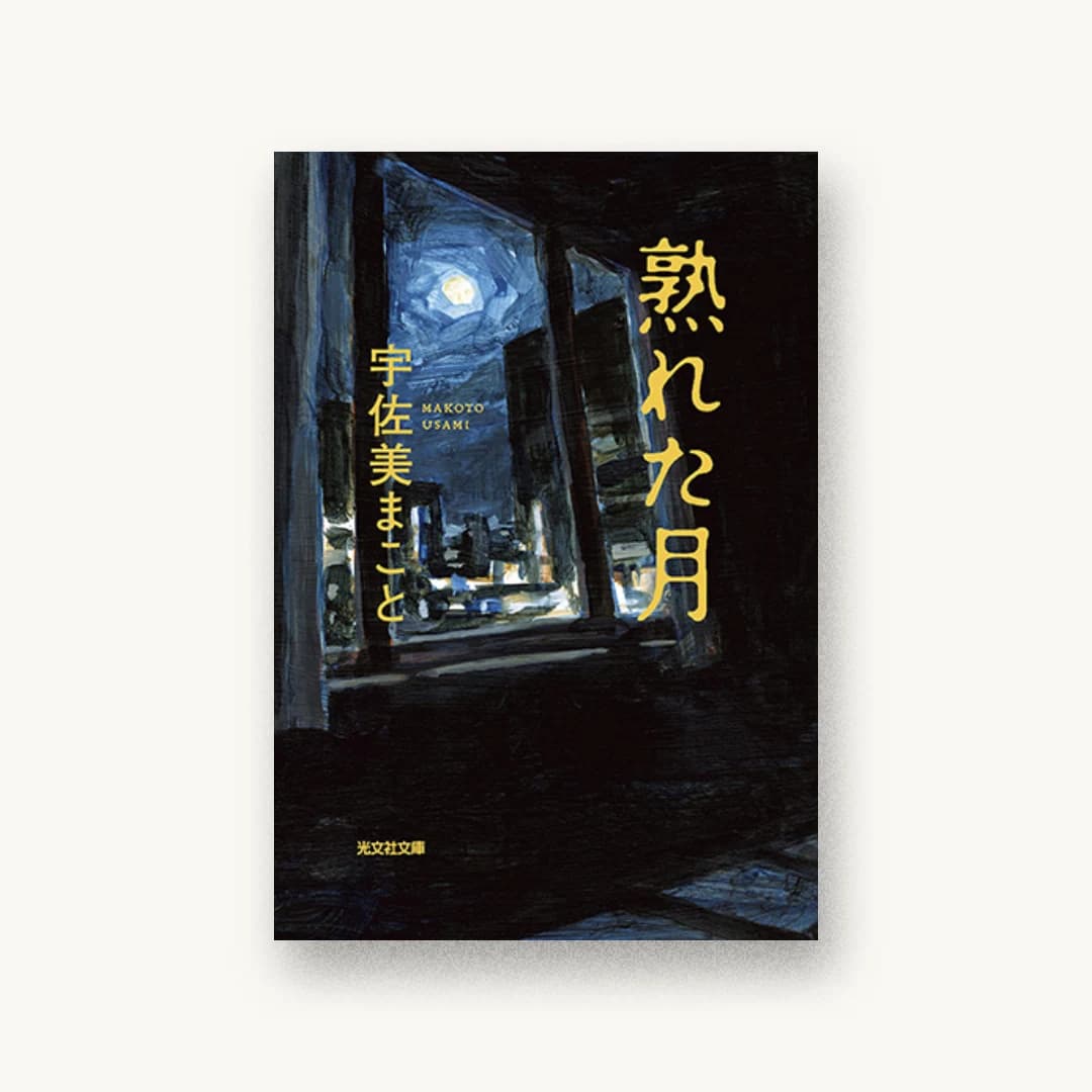 『熟れた月』 装丁: 坂詰佳苗 書影