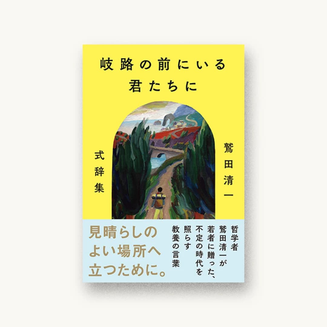 『岐路の前にいる君たちに ~鷲田清一 式辞集~』 装丁: 鈴木千佳子 書影
