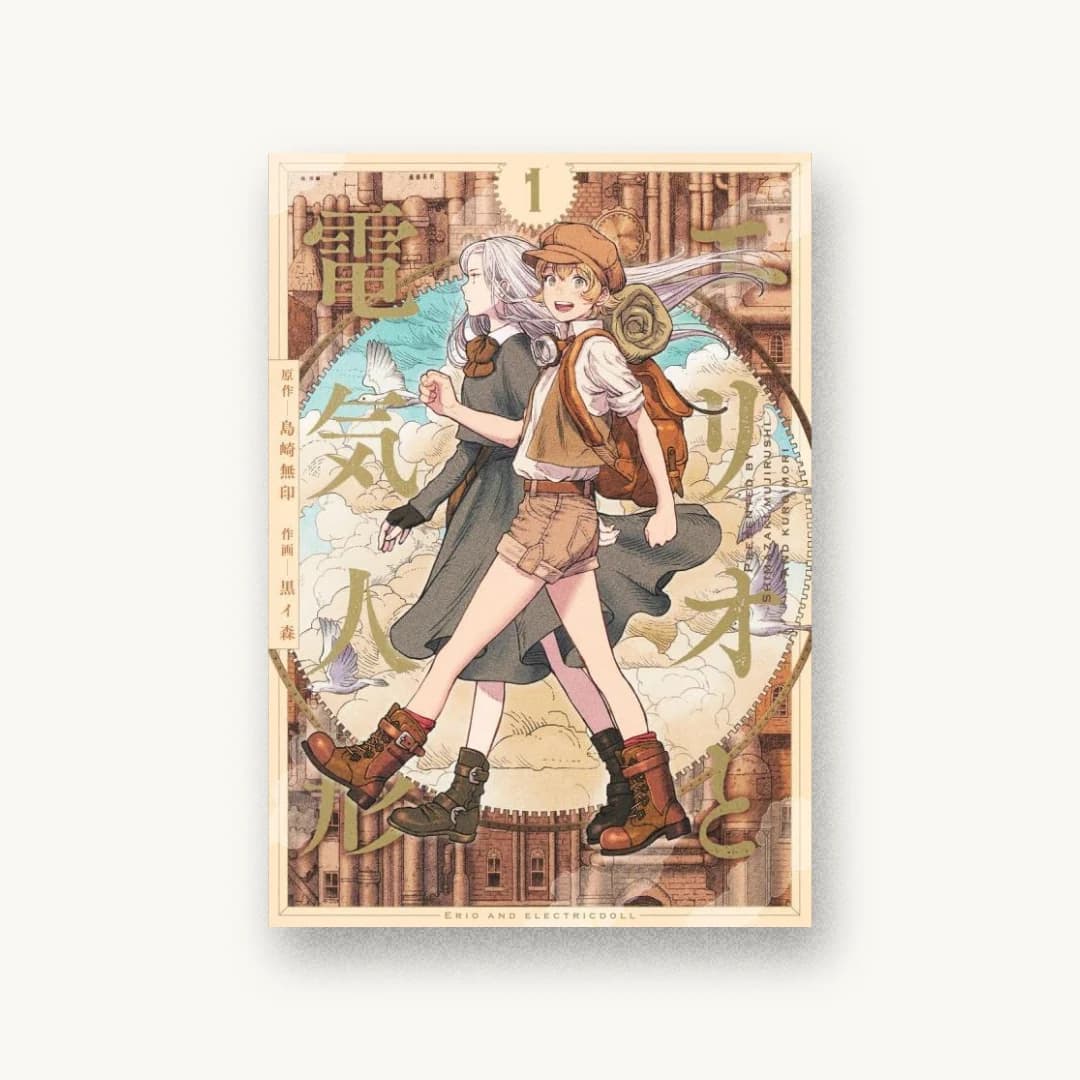 『エリオと電気人形 1』 書影