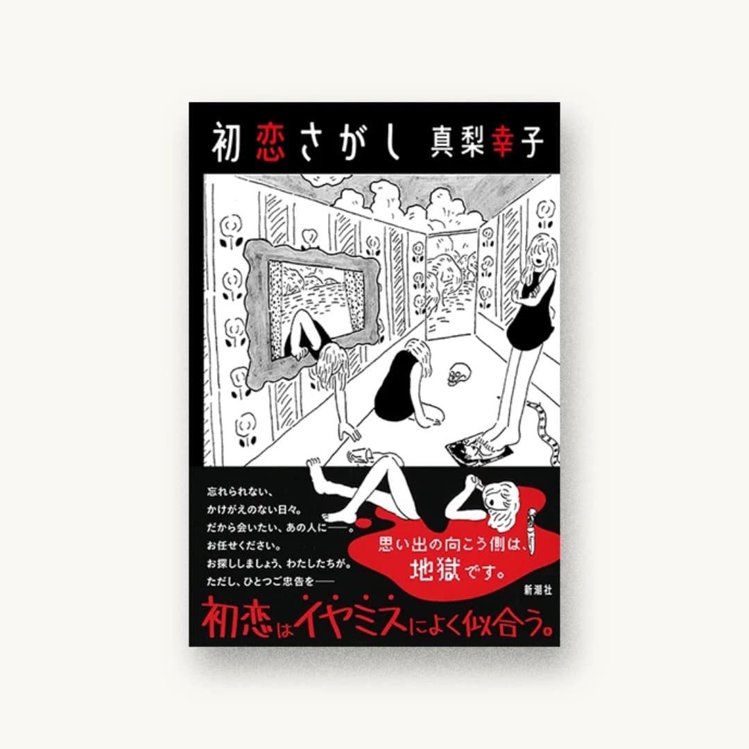 初恋さがし