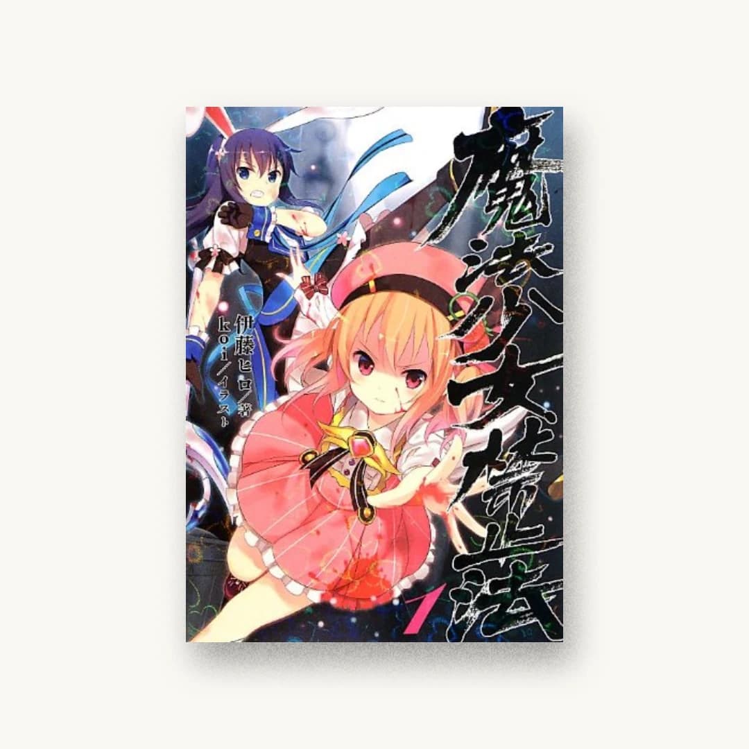 『魔法少女禁止法1』 装丁: 芥陽子 書影