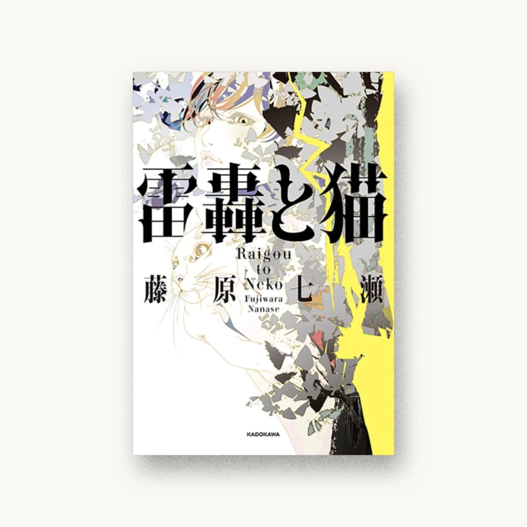 『雷轟と猫』 装丁: アルビレオ 書影