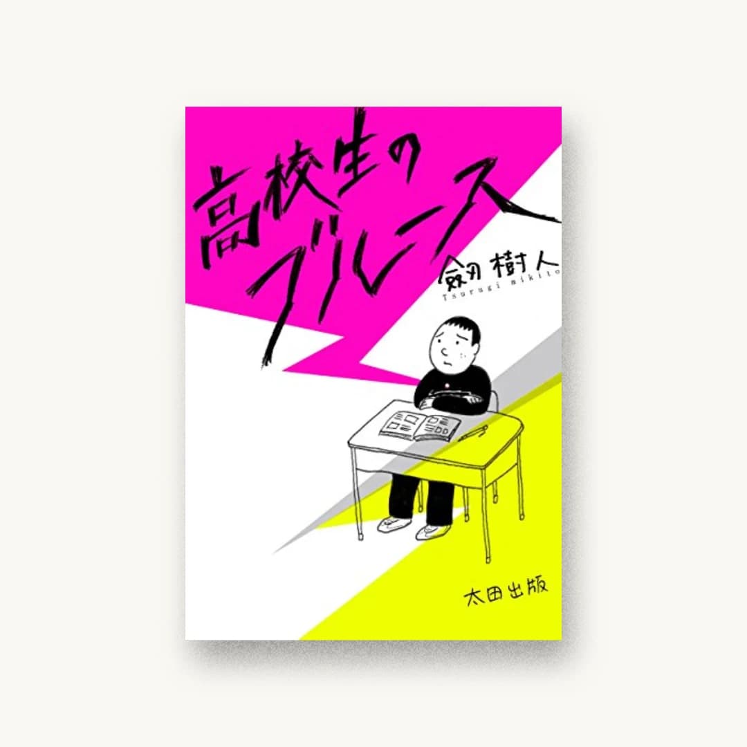 『高校生のブルース』 装丁: 芥陽子 書影
