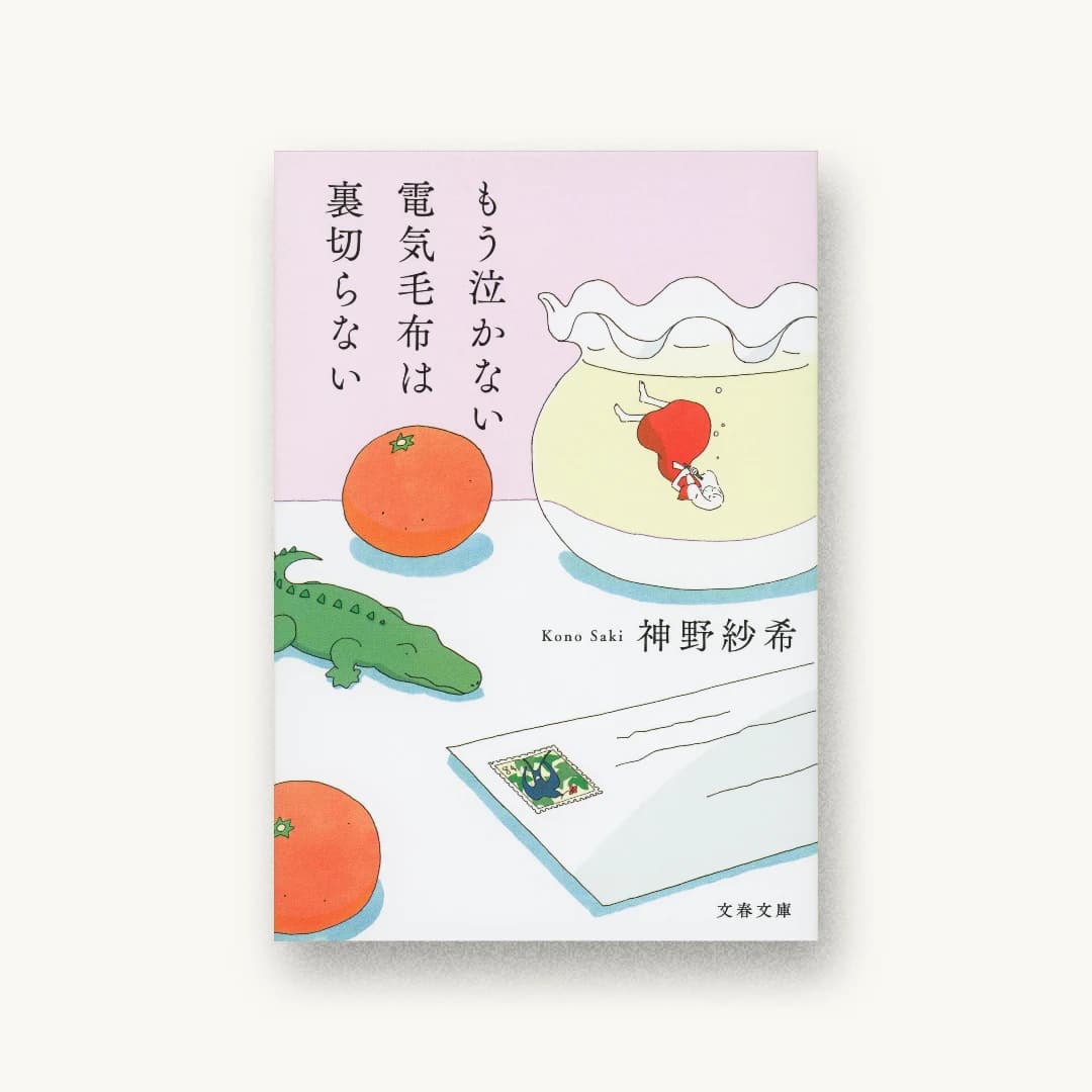 『もう泣かない電気毛布は裏切らない』 装丁: 大久保明子 書影