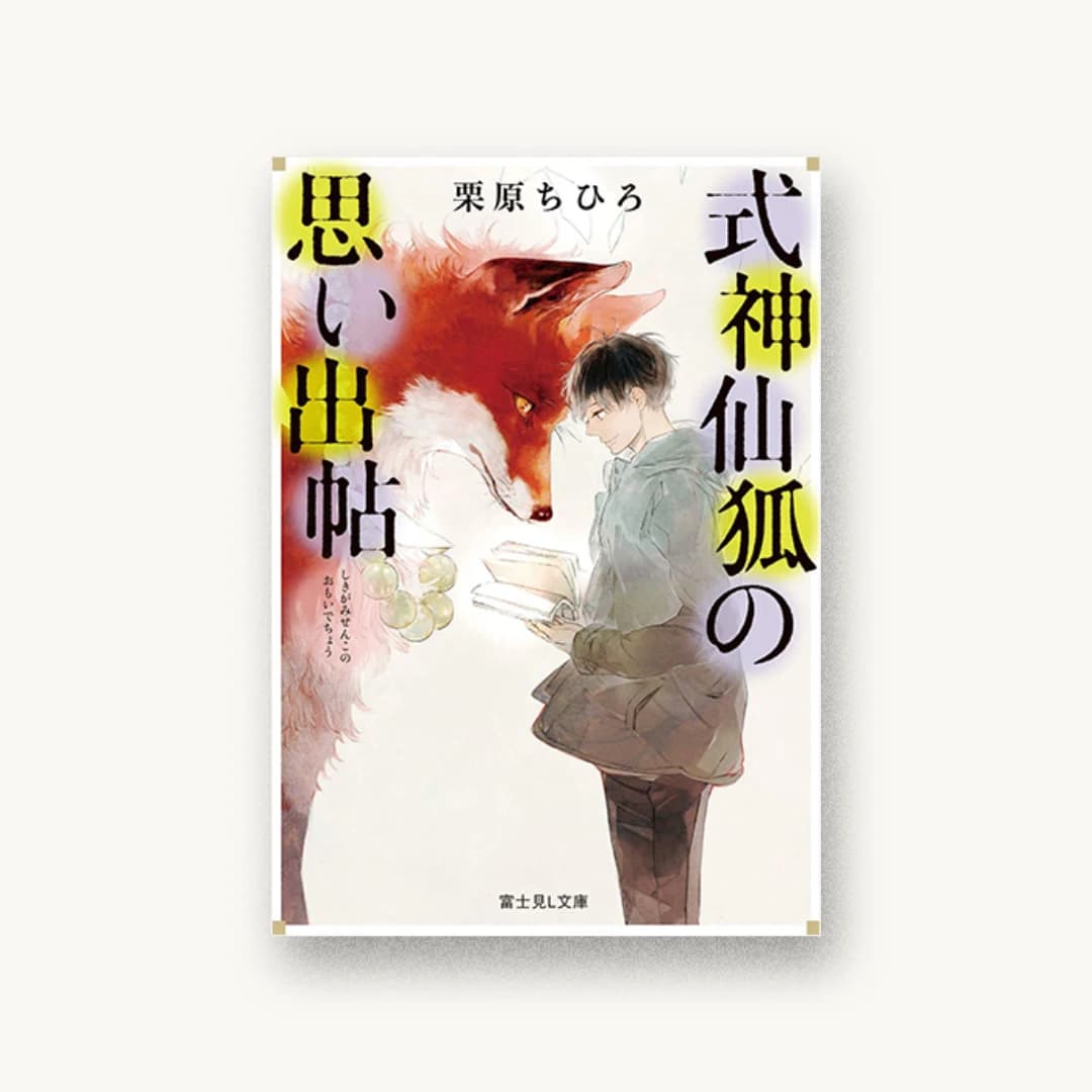 『式神仙狐の思い出帖』 装丁: 西村弘美 書影