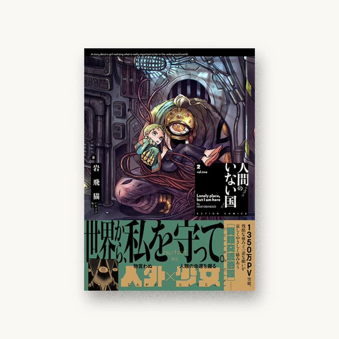『人間のいない国(2)』 装丁: コードデザインスタジオ 書影