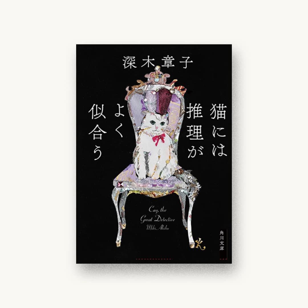 『猫には推理がよく似合う』 装丁: 須田杏菜 書影