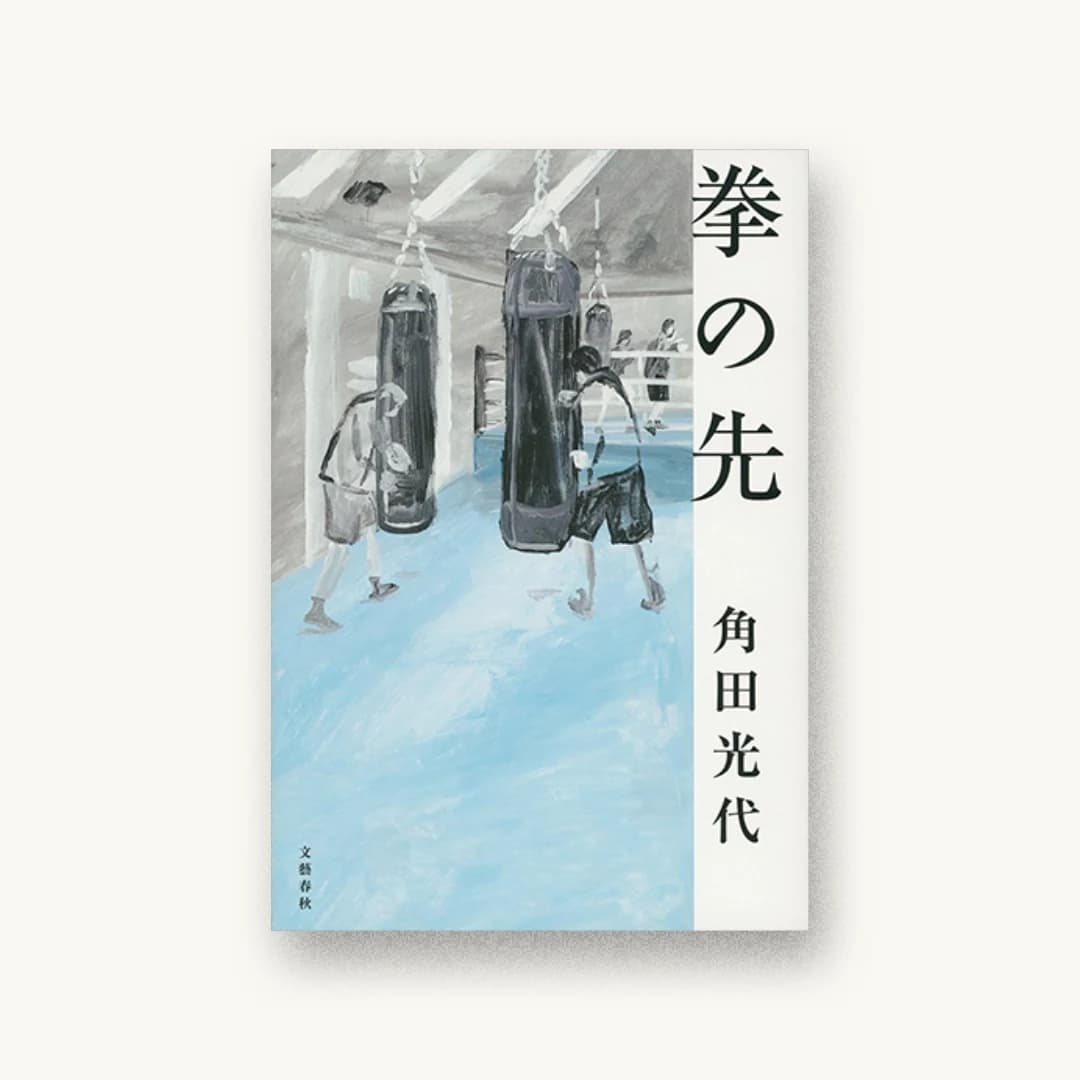 『拳の先』 装丁: 池田進吾+67 書影