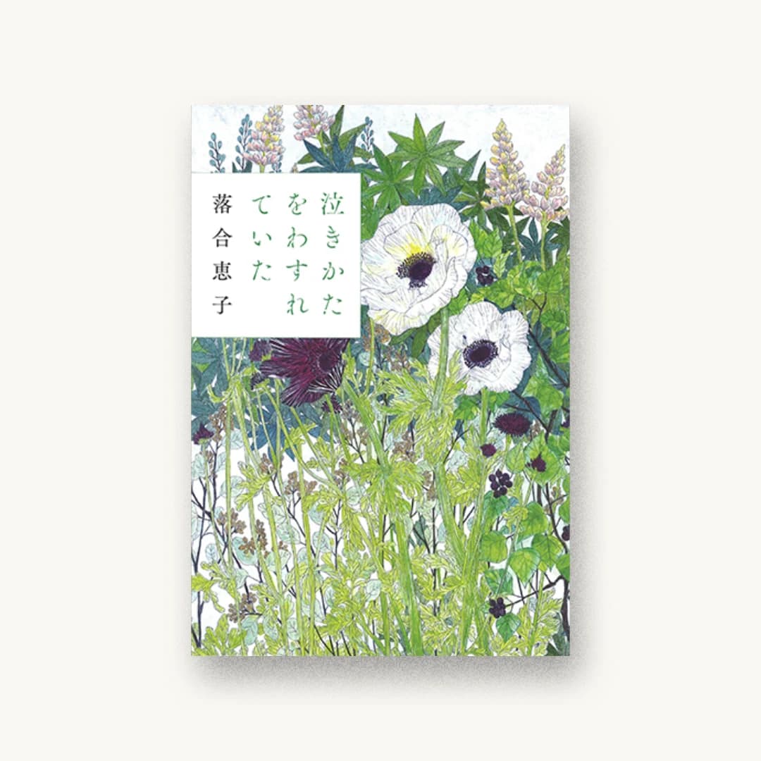 『泣きかたをわすれていた』 装丁: 鈴木成一デザイン室 書影