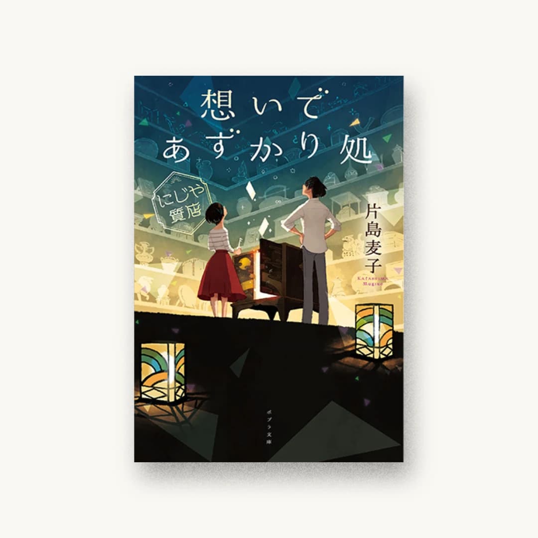 『想いであずかり処 にじや質店』 装丁: 岡本歌織 書影