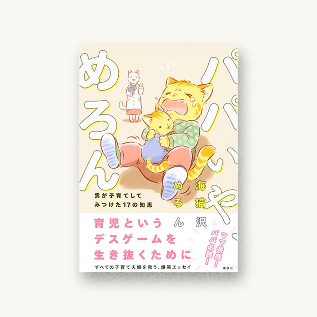 『パパいや、めろん 男が子育てしてみつけた17の知恵』 装丁: UCHIKAWADESIGN Inc. 書影