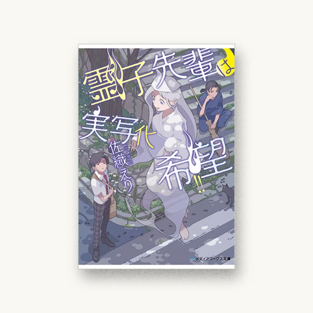 『霊子先輩は実写化希望!!』 装丁: 成見紀子 書影