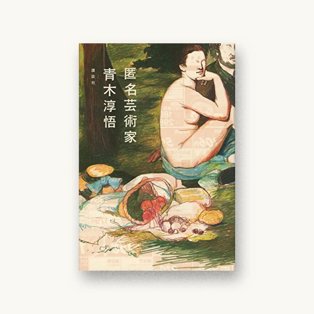 『匿名芸術家』 装丁: 川名潤 書影