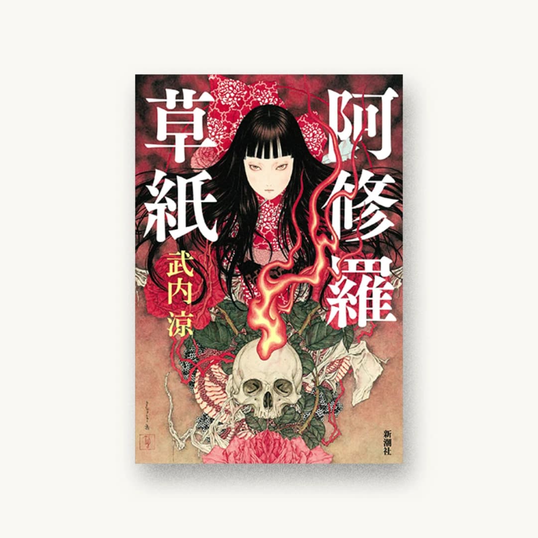 『阿修羅草紙』 装丁: 新潮社装幀室 書影