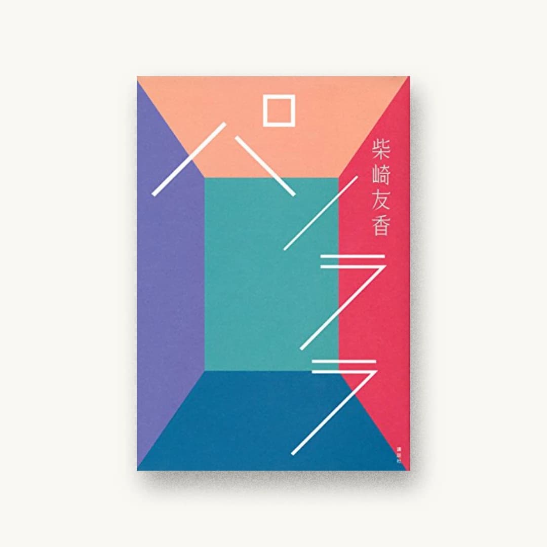 『パノララ』 装丁: 帆足英里子 書影