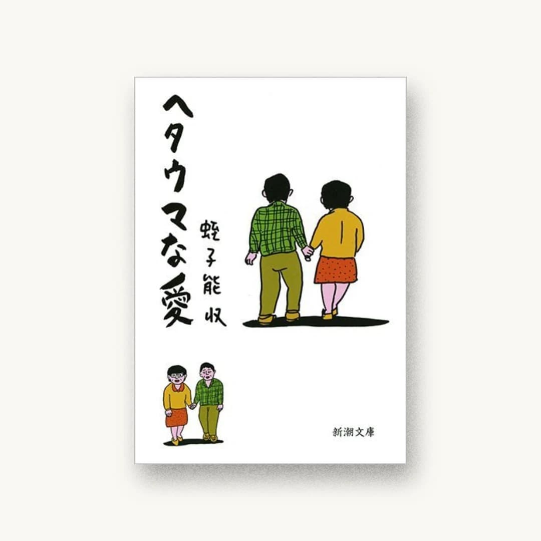 『ヘタウマな愛』 装丁: 新潮社装幀室 書影