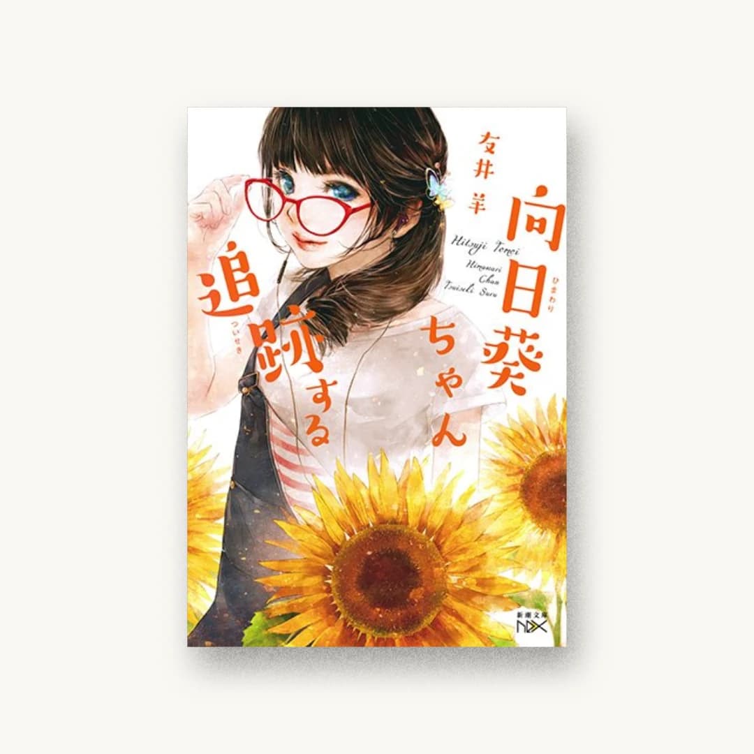 『向日葵ちゃん追跡する』 装丁: 鈴木久美 書影
