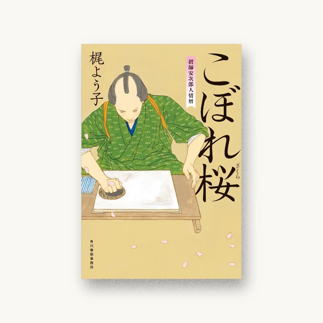 『こぼれ桜 摺師安次郎人情暦』 装丁: アルビレオ 書影
