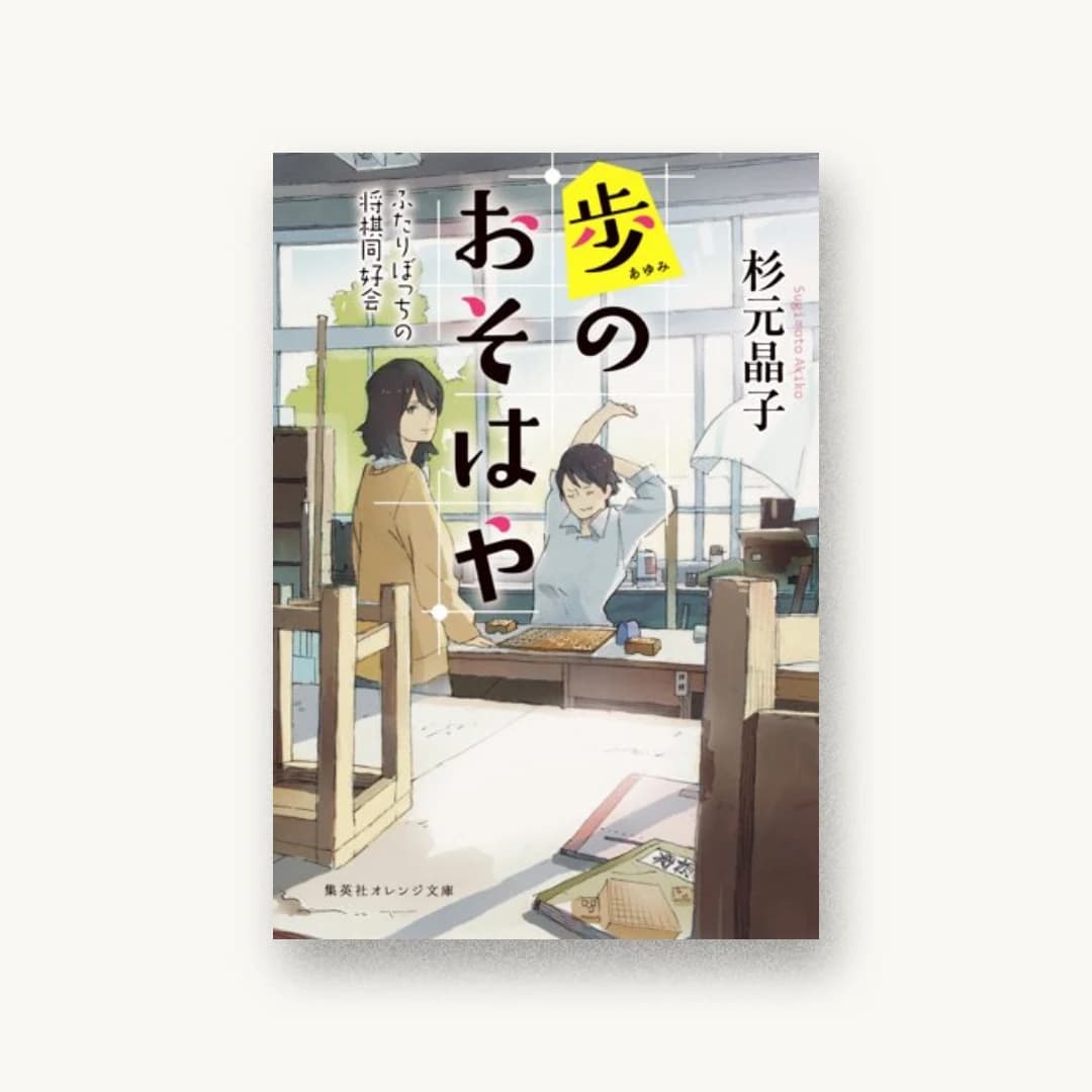 『歩のおそはや ふたりぼっちの将棋同好会』 装丁: bookwall 書影