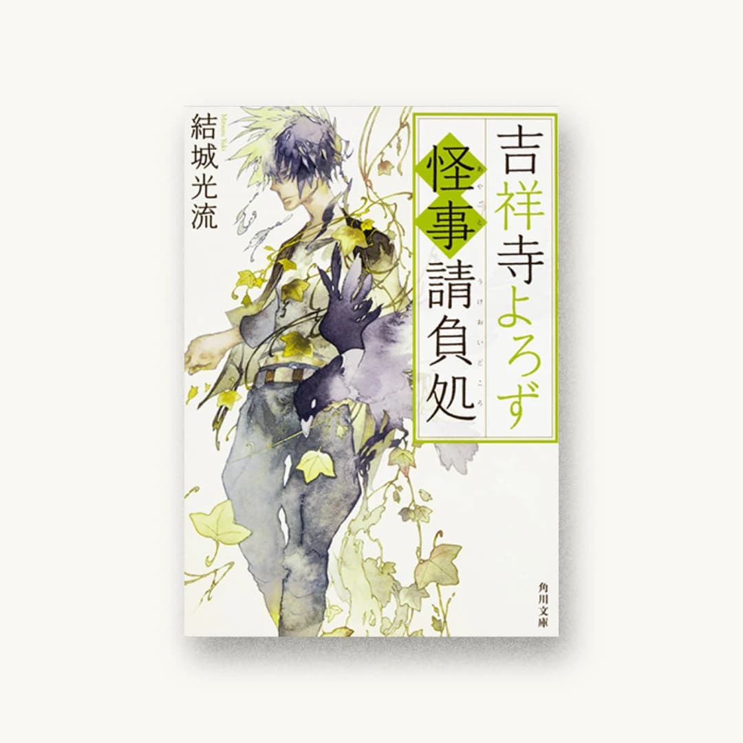 『吉祥寺よろず怪事請負処』 装丁: 西村弘美 書影
