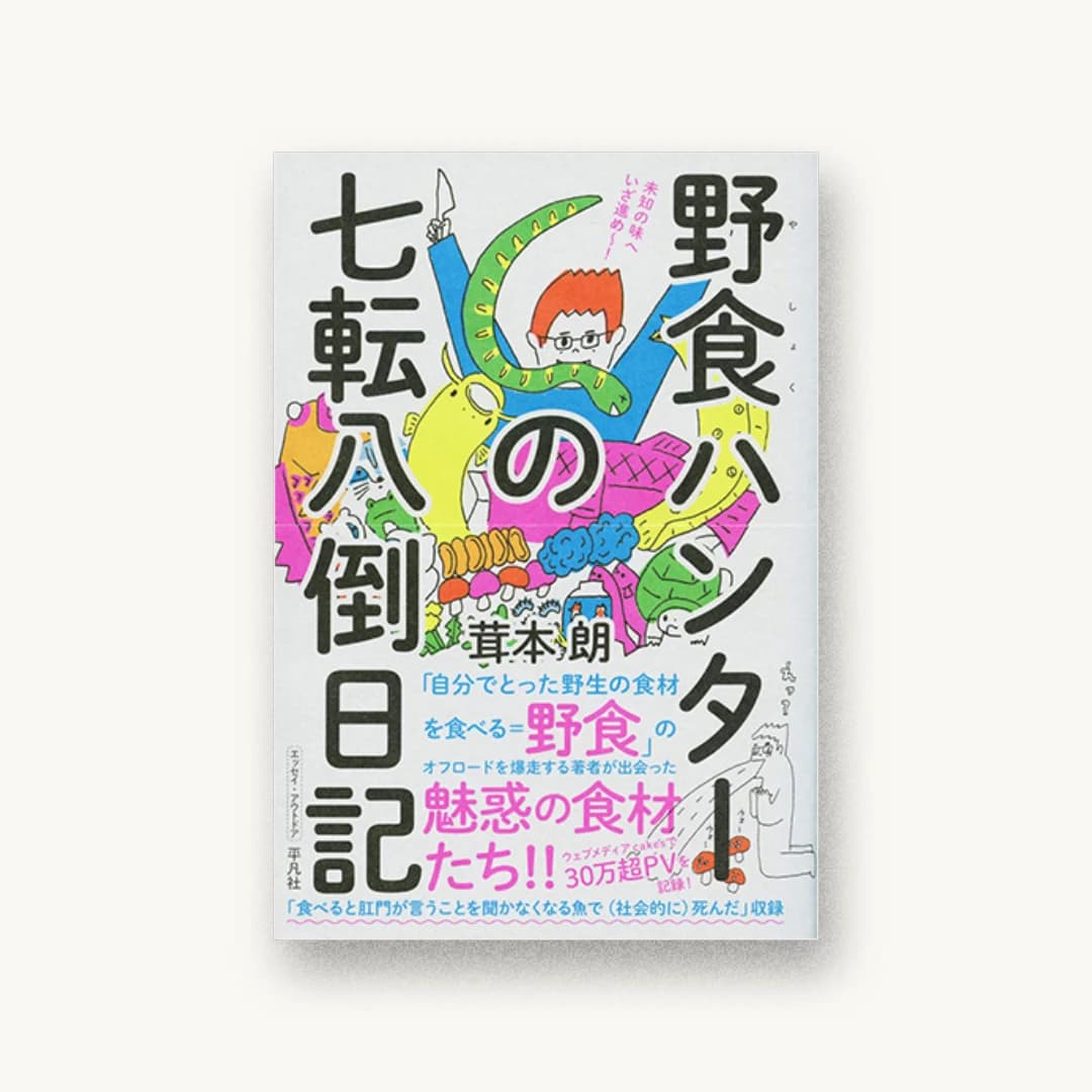 『野食ハンターの七転八倒日記』 装丁: 佐藤亜沙美 書影