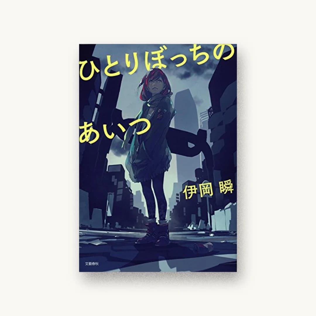 『ひとりぼっちのあいつ』 装丁: 関口信介 書影