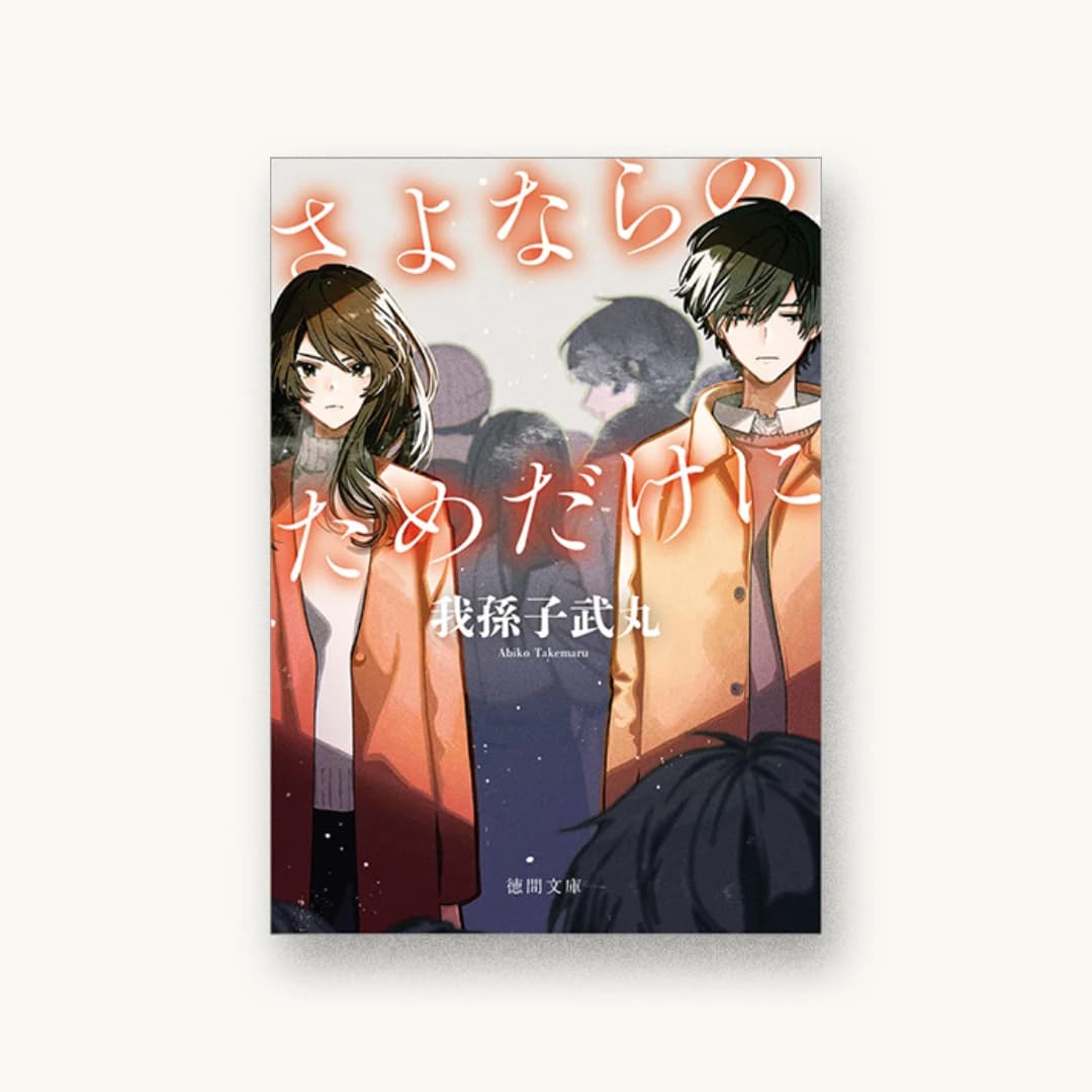 『さよならのためだけに 新装版』 装丁: 坂野公一 書影