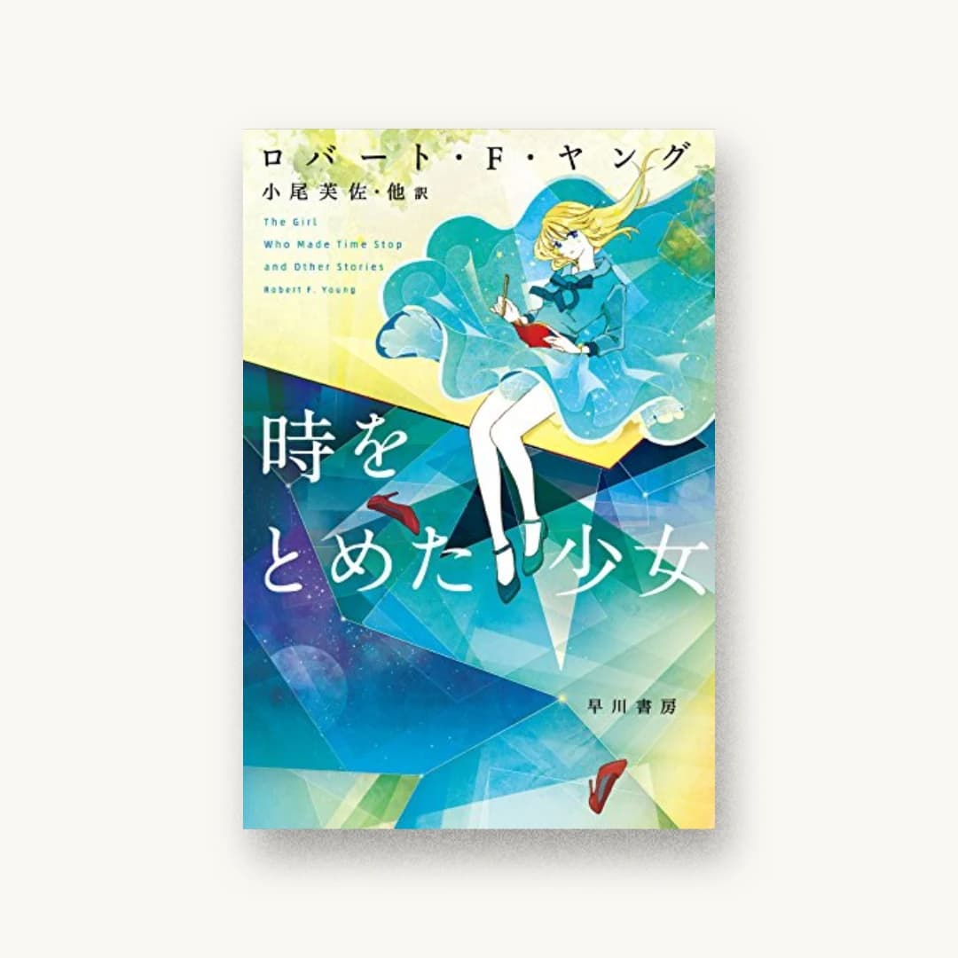 『時をとめた少女』 装丁: 早川書房デザイン室 書影