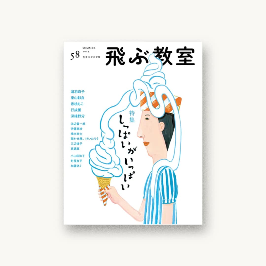 飛ぶ教室 第58号