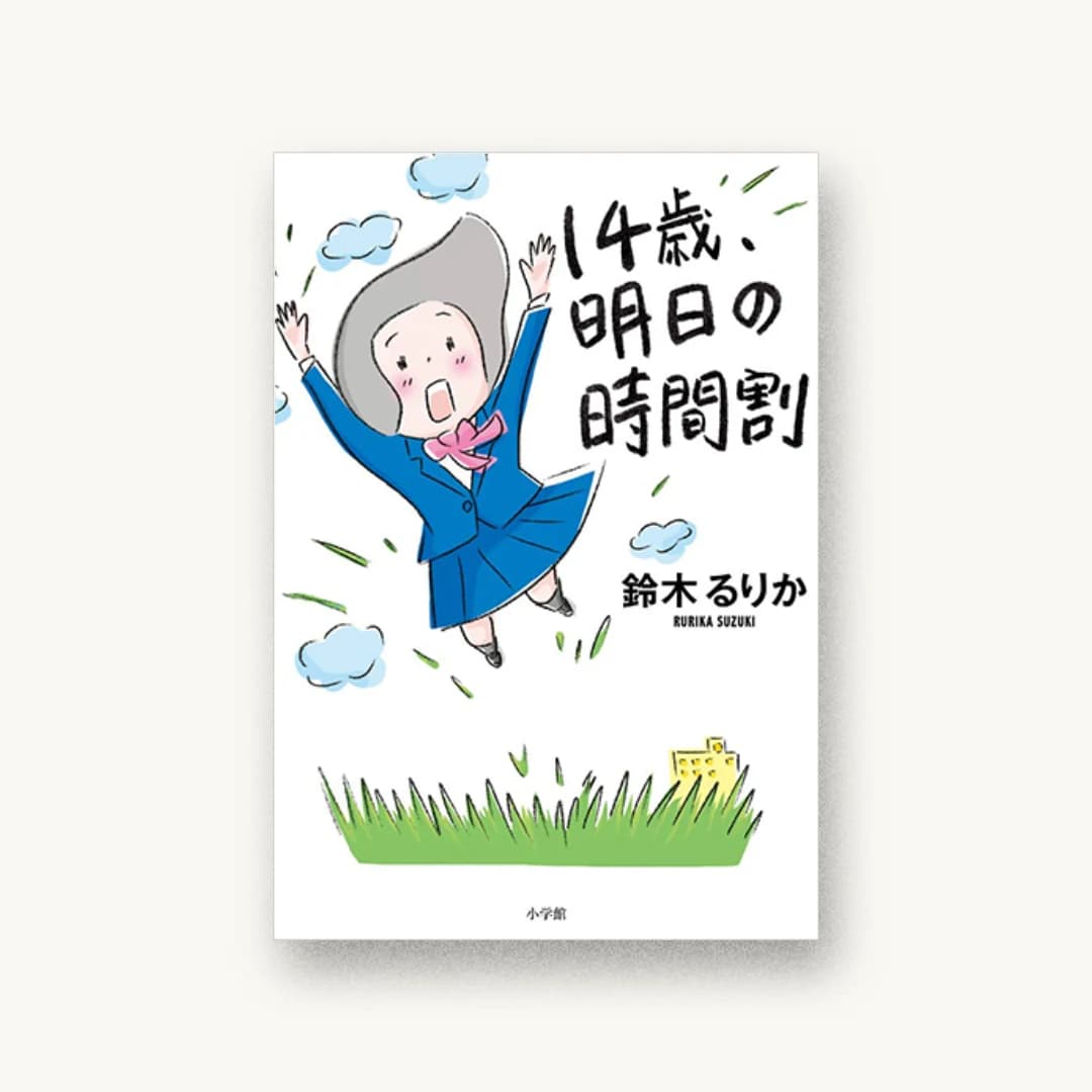 14歳、明日の時間割