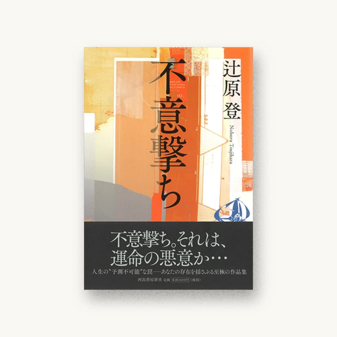 『不意撃ち』 装丁: 鈴木成一デザイン室 書影