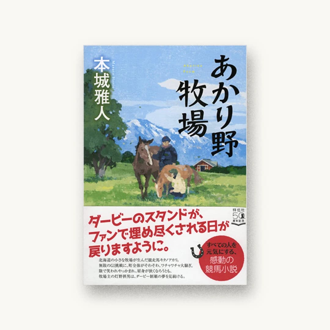あかり野牧場