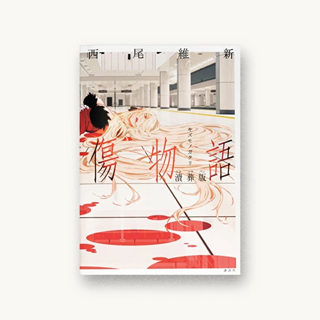 『傷物語 涜葬版』 装丁: Veia 書影